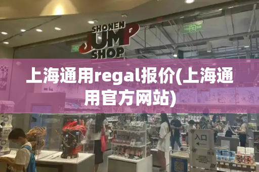 上海通用regal报价(上海通用官方网站)-第1张图片-星选测评