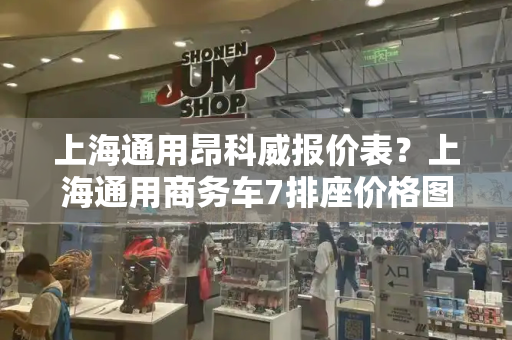 上海通用昂科威报价表？上海通用商务车7排座价格图片-第1张图片-星选测评