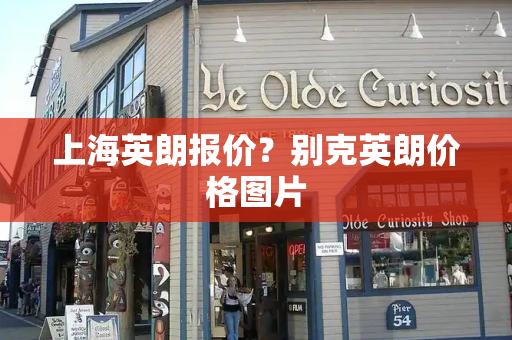 上海英朗报价？别克英朗价格图片
