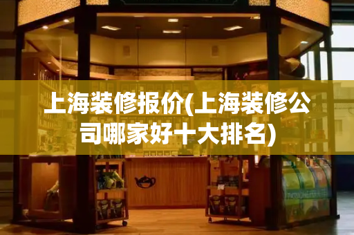 上海装修报价(上海装修公司哪家好十大排名)