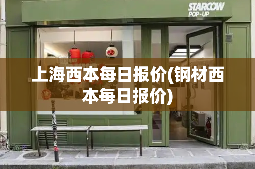 上海西本每日报价(钢材西本每日报价)-第1张图片-星选测评