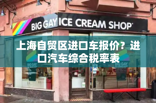 上海自贸区进口车报价？进口汽车综合税率表