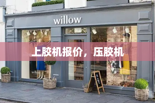 上胶机报价，压胶机-第1张图片-星选测评