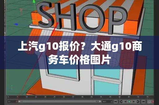 上汽g10报价？大通g10商务车价格图片