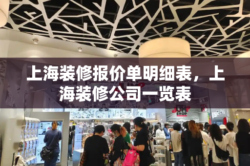 上海装修报价单明细表，上海装修公司一览表