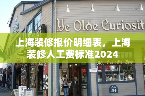 上海装修报价明细表，上海装修人工费标准2024