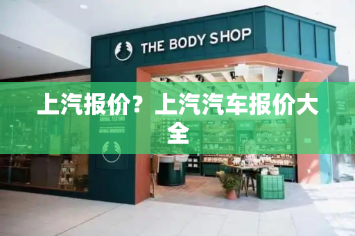 上汽报价？上汽汽车报价大全