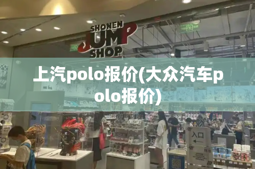 上汽polo报价(大众汽车polo报价)