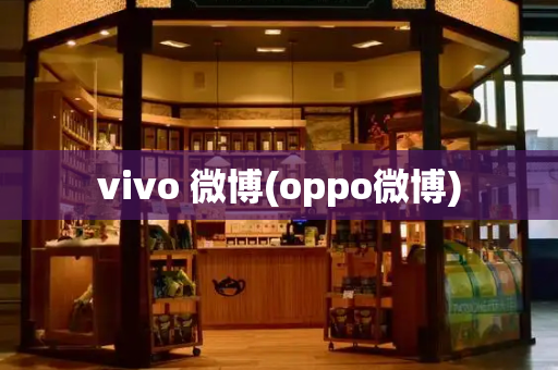 vivo 微博(oppo微博)-第1张图片-星选测评