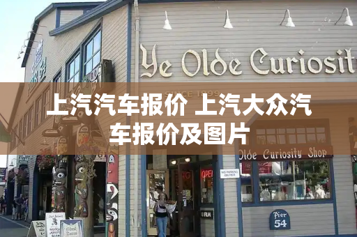上汽汽车报价 上汽大众汽车报价及图片-第1张图片-星选测评