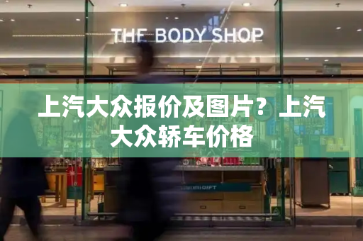 上汽大众报价及图片？上汽大众轿车价格-第1张图片-星选测评
