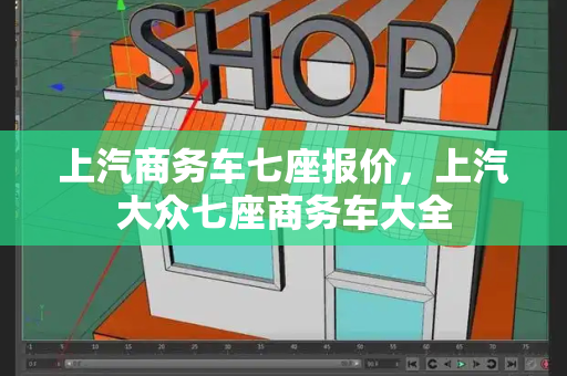 上汽商务车七座报价，上汽大众七座商务车大全-第1张图片-星选测评