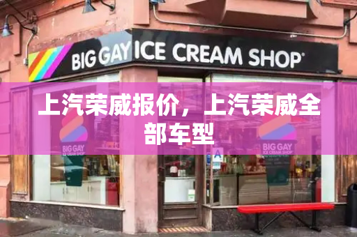 上汽荣威报价，上汽荣威全部车型