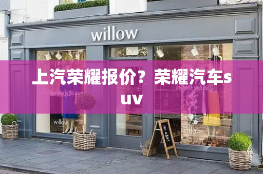 上汽荣耀报价？荣耀汽车suv