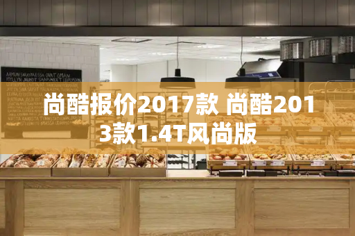 尚酷报价2017款 尚酷2013款1.4T风尚版