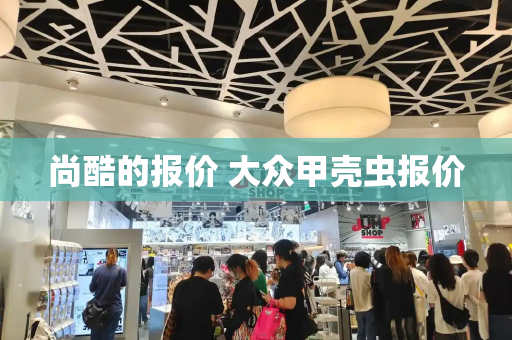 尚酷的报价 大众甲壳虫报价
