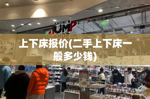 上下床报价(二手上下床一般多少钱)