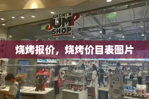 烧烤报价，烧烤价目表图片