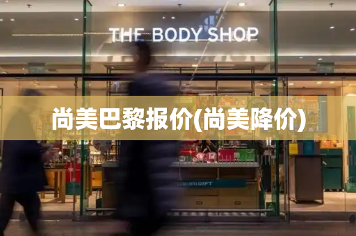 尚美巴黎报价(尚美降价)