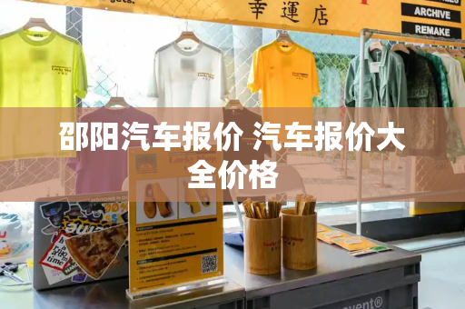 邵阳汽车报价 汽车报价大全价格