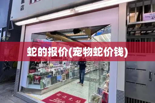 蛇的报价(宠物蛇价钱)