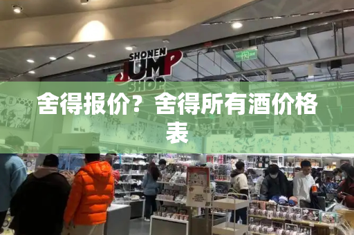 舍得报价？舍得所有酒价格表-第1张图片-星选测评