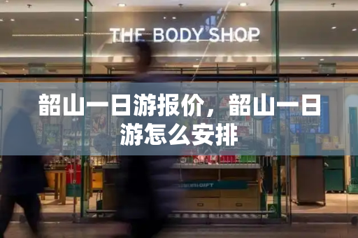 韶山一日游报价，韶山一日游怎么安排-第1张图片-星选测评