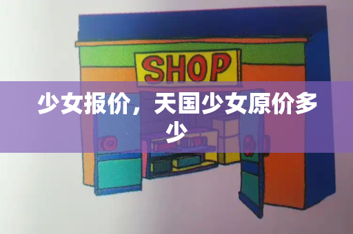 少女报价，天国少女原价多少