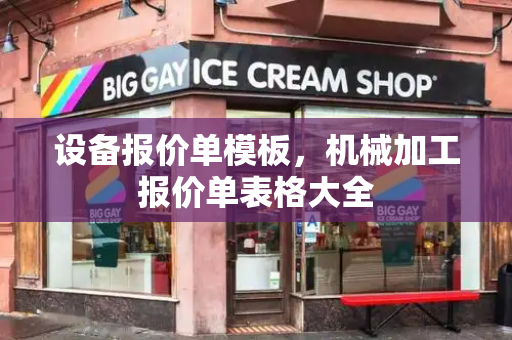 设备报价单模板，机械加工报价单表格大全