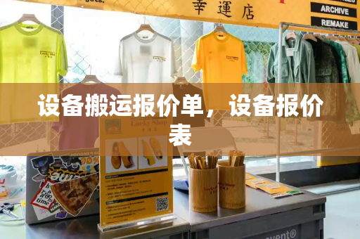 设备搬运报价单，设备报价表-第1张图片-星选测评