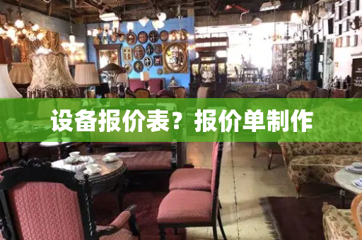 设备报价表？报价单制作