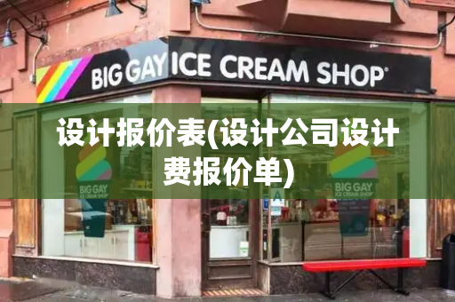 设计报价表(设计公司设计费报价单)