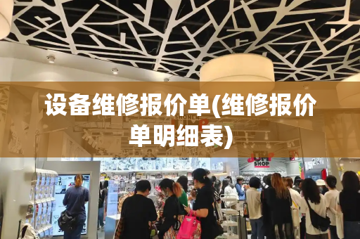 设备维修报价单(维修报价单明细表)