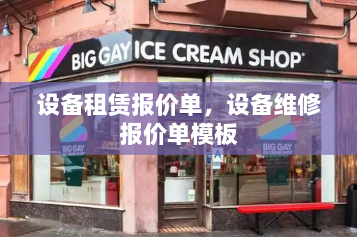 设备租赁报价单，设备维修报价单模板