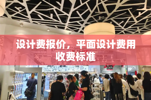 设计费报价，平面设计费用收费标准