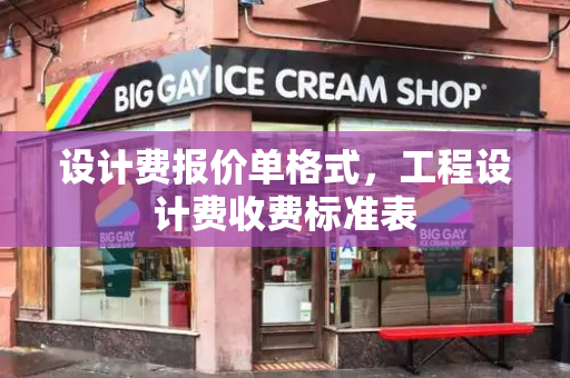 设计费报价单格式，工程设计费收费标准表