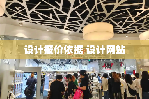 设计报价依据 设计网站