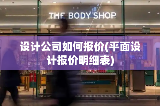 设计公司如何报价(平面设计报价明细表)