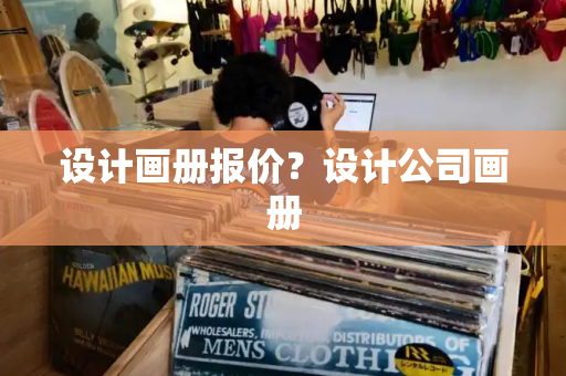 设计画册报价？设计公司画册