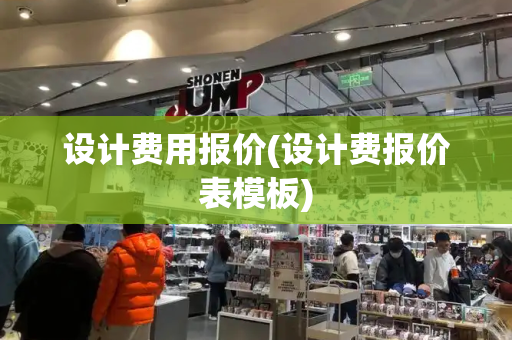 设计费用报价(设计费报价表模板)
