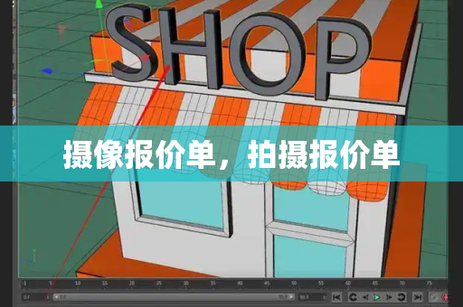摄像报价单，拍摄报价单