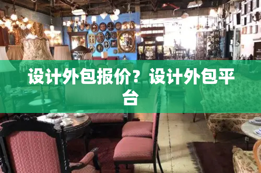 设计外包报价？设计外包平台