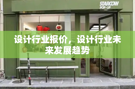 设计行业报价，设计行业未来发展趋势