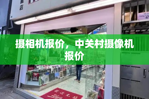 摄相机报价，中关村摄像机报价-第1张图片-星选测评