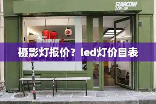 摄影灯报价？led灯价目表-第1张图片-星选测评