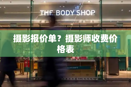 摄影报价单？摄影师收费价格表