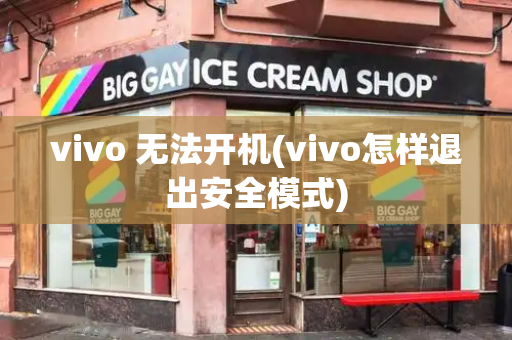 vivo 无法开机(vivo怎样退出安全模式)