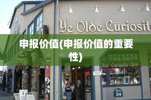 申报价值(申报价值的重要性)