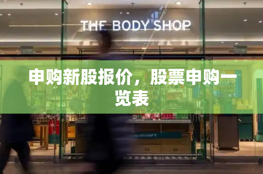 申购新股报价，股票申购一览表