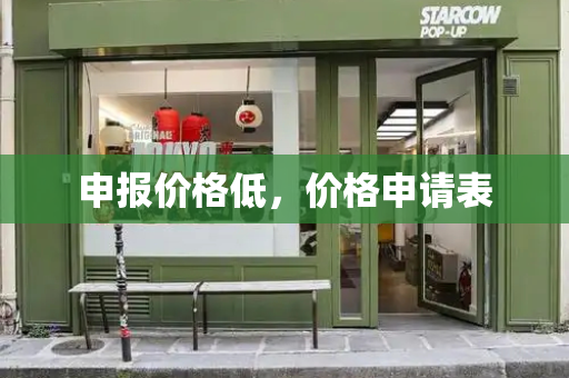申报价格低，价格申请表